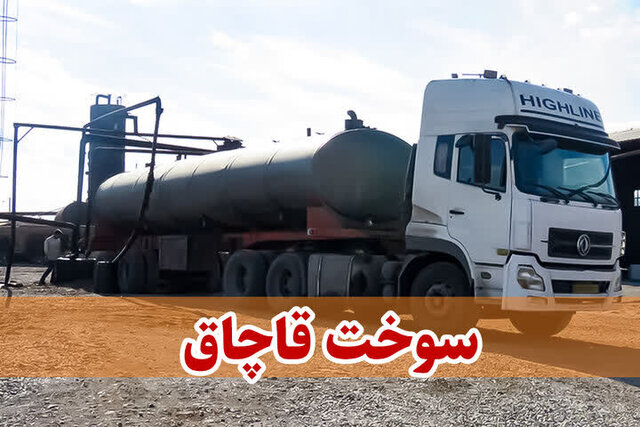 محکومیت ۲ میلیارد ریالی قاچاقچی سوخت در کبودراهنگ