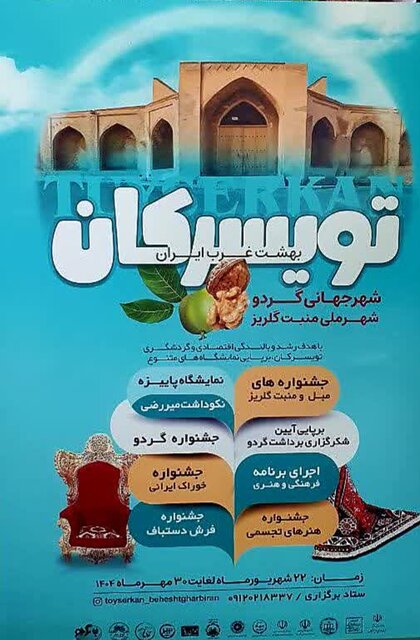 برگزاری جشنواره گردو، مبل،منبت و فرش دست بافت در تویسرکان