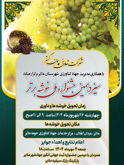 سیزدهمین جشنواره ملی خوشه برتر؛ رقابتی شیرین برای انتخاب بهترین نوع انگور ‌