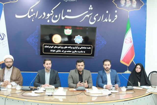 همایش بزرگداشت حماسه ۵ آبان مردم کبودراهنگ برگزار می‌شود