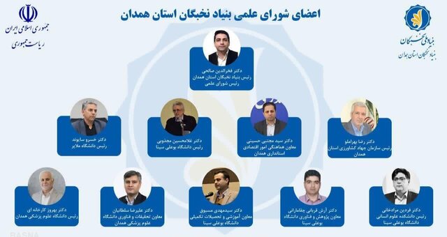 اعضای شورای علمی بنیاد نخبگان استان همدان منصوب شدند