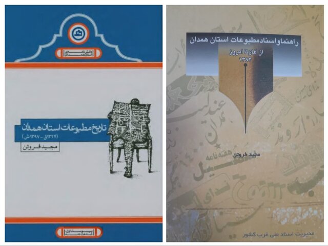 دو کتاب از یک نویسنده درباره تاریخ مطبوعات استان همدان دو کتاب از یک نویسنده درباره تاریخ مطبوعات استان همدان