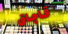 کشف محموله لوازم آرایشی قاچاق در ملایر