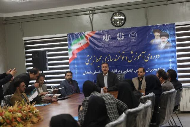 آموزش محیط زیستی بیش از ۱۰۰۰ نفر از مدیران مدارس همدان