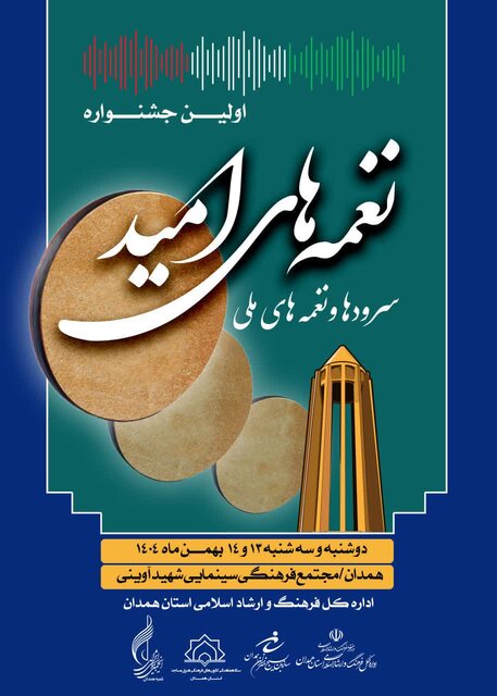 همدان میزبان نخستین جشنواره نغمه‌های امید