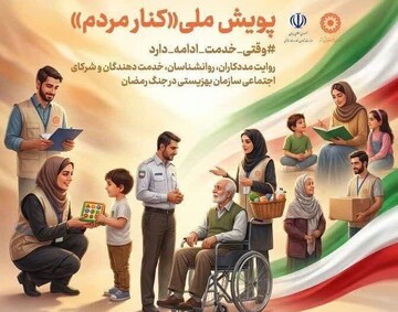 آغاز پویش ملی «کنار مردم» در همدان