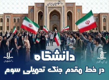 دانشگاه، در خط مقدم جنگ تحمیلی سوم قرار دارد