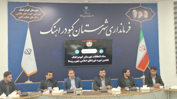 آمادگی کامل کبودراهنگ برای اجرای فرایند انتخابات شوراهای اسلامی شهر و روستا