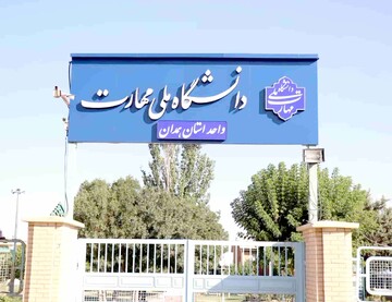 آغاز ثبت‌نام بدون کنکور مقطع کاردانی دانشگاه ملی مهارت در همدان