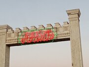 جهان شهر ملایر؛ زیر بیرق امام حسین(ع)