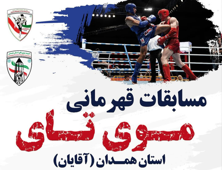نایب قهرمانی تیم‌های ملایر در مسابقات قهرمانی موی‌تای همدان