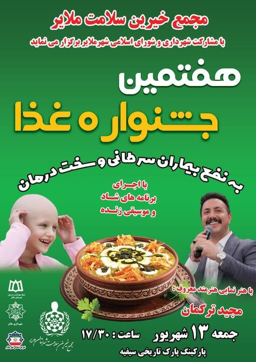 برگزاری هفتمین جشنواره غذا مجمع خیرین سلامت ملایر به نفع بیماران سرطانی