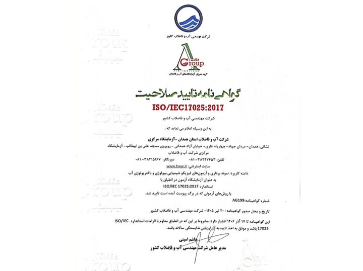 ارتقای گواهینامه ایزو ۱۷۰۲۵ آزمایشگاه مرکزی آبفای همدان به ۲۰ پارامتر آزمون