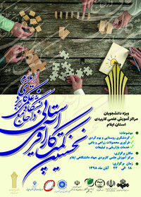 نخستین کمپ کارآفرینی دانشجویان دانشگاه علمی کاربردی ایلام برگزار می‌شود