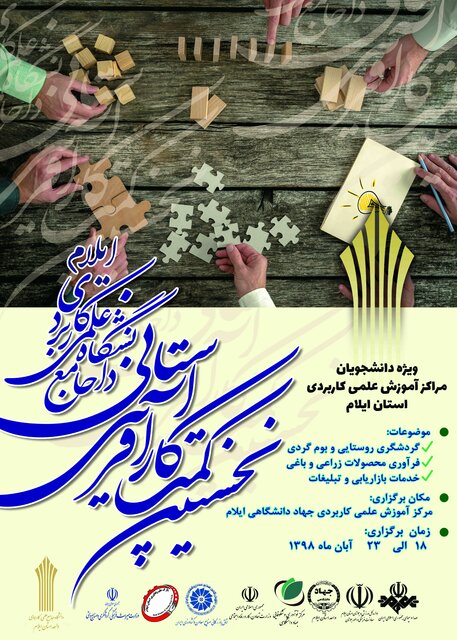 نخستین کمپ کارآفرینی دانشجویان دانشگاه علمی کاربردی ایلام برگزار می‌شود