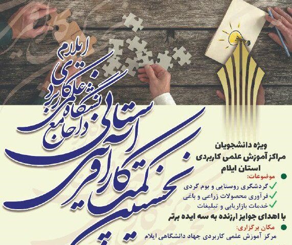 مرکز علمی کاربردی جهاددانشگاهی ایلام ، میزبان نخستین کمپ کارآفرینی واحد استانی