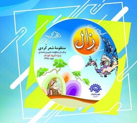 منظومه کردی «زال» در ایلام رونمایی می‌شود