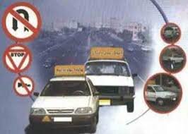 آموزش رانندگی با خودرو شخصی ممنوع!