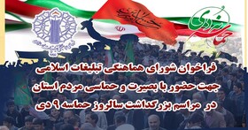 9 دی روز خروش هوشمندانه‌ی انقلابیون غیرتمند است