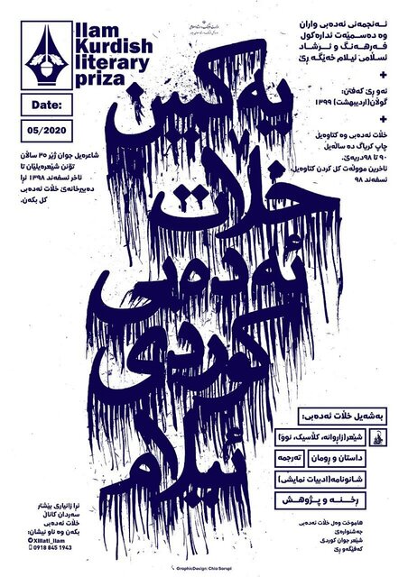 فراخوان نخستین دوره جایزه ادبی کردی ایلام منتشر شد
