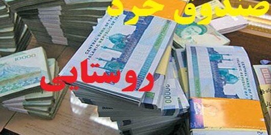 هر روستا، یک صندوق