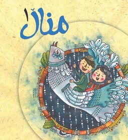 فراخوان چهارمین دوسالانه شعر کُردی "مناڵ" منتشر شد