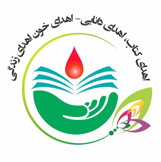 در اهدای دانایی و زندگی سهیم شوید