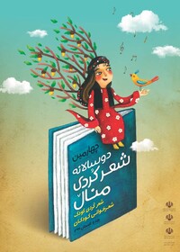 بیانیه هیات داوران چهارمین دوسالانه شعر کردی منال + اسامی برگزیدگان