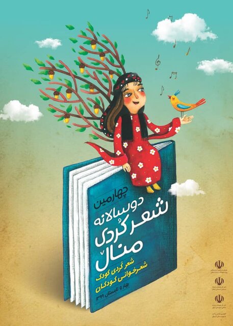 بیانیه هیات داوران چهارمین دوسالانه شعر کردی منال + اسامی برگزیدگان