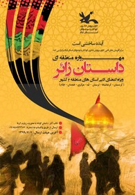 مهرواره مجازی داستان زائر ویژه کودکان ونوجوانان برگزار می شود