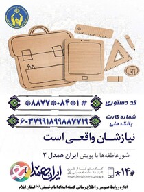 ‍ آغاز کمک به دانش‌آموزان نیازمند ایلام در شور عاطفه‌ها