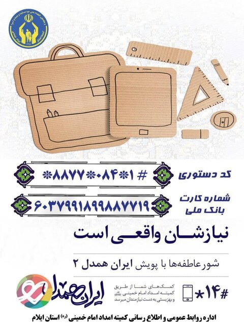 ‍ آغاز کمک به دانش‌آموزان نیازمند ایلام در شور عاطفه‌ها
