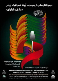 فراخوان دومین کنگره ملی " اربعین در آیینه شعر اقوام ایرانی" منتشر شد