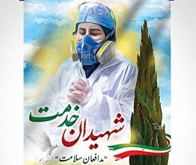  شهادت اولین شهید مدافع سلامت در ایلام