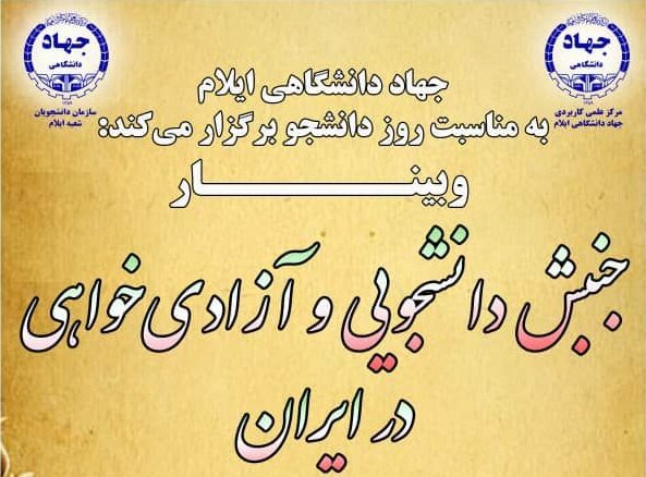 برنامه های برخط دانشگاه‌های ایلام برای روز دانشجو
