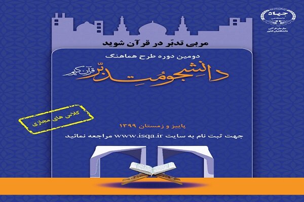 طرح دانشجو متدبر قرآن در ایلام برگزار می‌شود