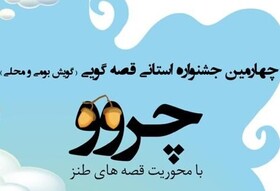 جشنواره قصه‌گویی صوتی «چروو» در ایلام به کار خود پایان داد