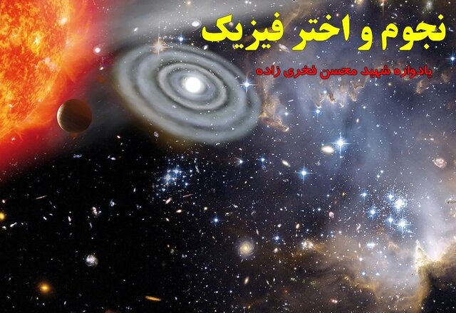 اولین دوره جشنواره نجوم و اخترفیزیک استان ایلام برگزار میشود اولین دوره جشنواره نجوم و اخترفیزیک استان ایلام برگزار میشود