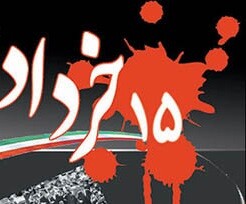 یادی از شهدای ۱۵ خرداد ایلام