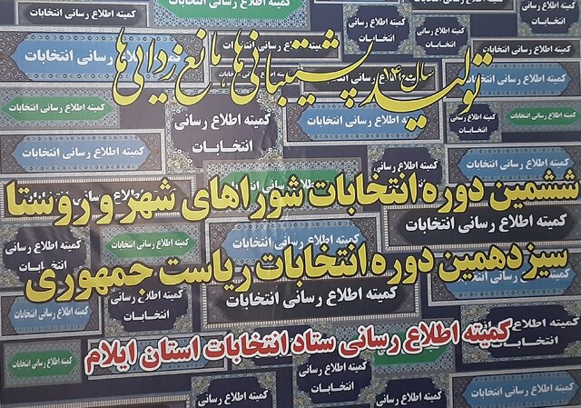 رئیس کمیته اطلاع‌رسانی انتخابات استان:۷۰ خبرنگار و عکاس انتخابات را در  ایلام پوشش می‌دهند