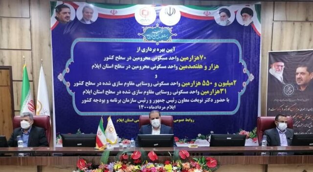 ۱۷۰۵  واحد مسکن‌محرومان روستایی در  ایلام افتتاح شد