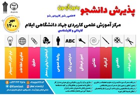 پذیرش دانشجو در ۱۱ رشته در مرکز آموزش علمی کاربردی جهاد دانشگاهی ایلام در مهر امسال