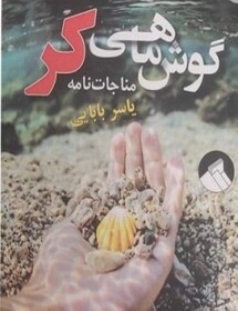 «گوش ماهی کر» روانه بازار کتاب شد