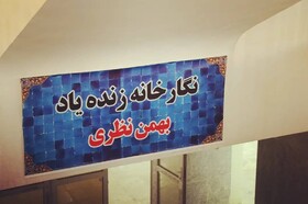 نگارخانه زنده یاد بهمن نظری در چرداول گشایش یافت‌ 