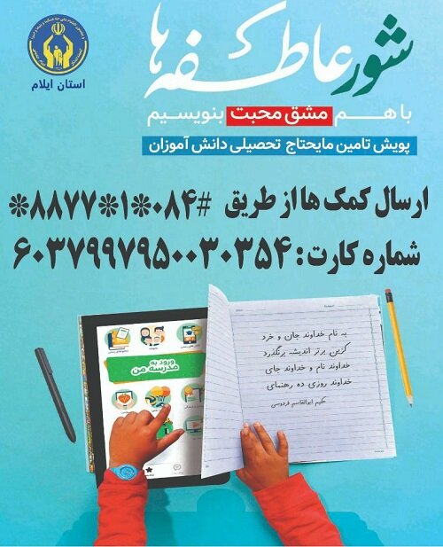 ۹۵۰۰ دانش‌آموز و دانشجوی نیازمند ایلامی در انتظار شورعاطفه‌ها