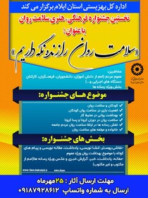 نخستین جشنواره فرهنگی، هنری سلامت روان در ایلام برگزار می‌شود