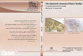 نوزدهمین شماره فصلنامه تخصصی «مطالعات ایلام‌شناسی» منتشر شد