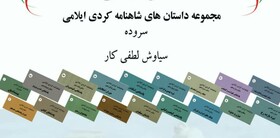 انتشار داستان‌های ۱۸ جلدی شاهنامه کردی ایلامی در نشر زاگرو
