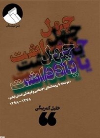 «چهل یادداشت» روایتی۲۰ ساله از مسائل اجتماعی و فرهنگی استان ایلام