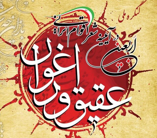 کنگره «اربعین در آیینه شعر اقوام ایرانی» در نیمه دوم آذر برگزار میشود  کنگره «اربعین در آیینه شعر اقوام ایرانی» در نیمه دوم آذر برگزار میشود